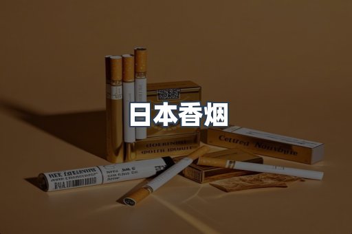 日本香烟